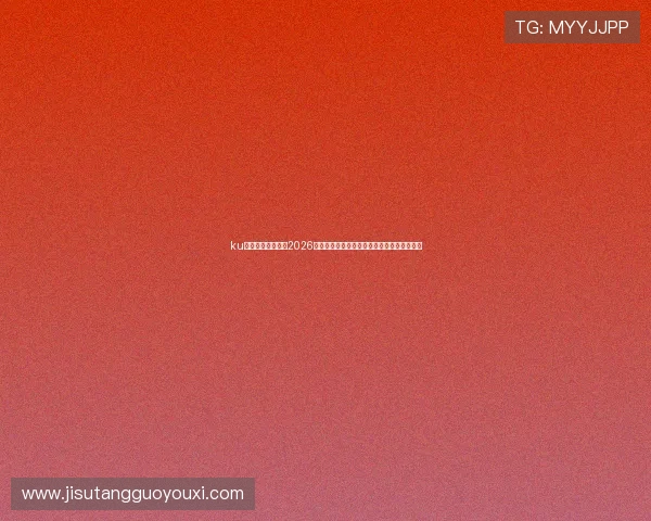 ku游娱乐备用官网:2026世界杯赛场最新战术分析与球队表现亮点解读 ku游娱乐备用官网:2026世界杯赛场最新战术分析与球队表现亮点解读